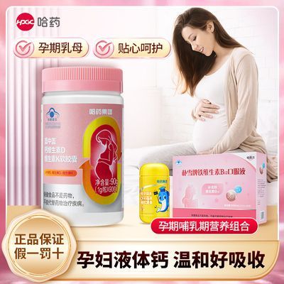 哈药盖中盖钙维生素D维K软胶囊90粒孕妇乳母哺乳期成人补钙液体钙