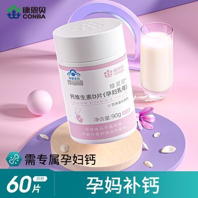 康恩贝钙维生素D片孕妇乳母高含量500mg孕期哺乳专用补钙2个月量