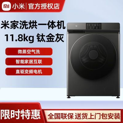 小米米家洗烘一体11.8公斤大容量高温除螨除菌家用烘干洗衣机12kg