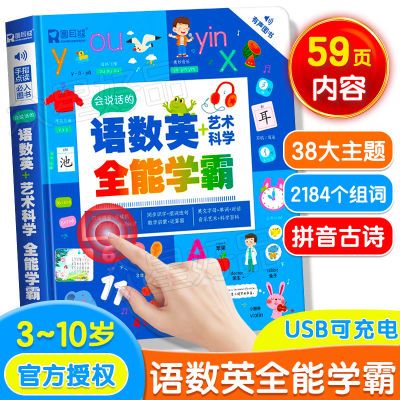 充电款会说话的语数英艺术科学全能学霸大课堂早教有声书幼儿园