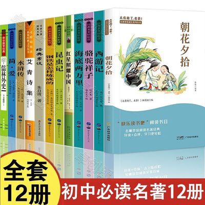 初中必读名著十二本初中生课外书中考全套12本人教版导读配套阅读