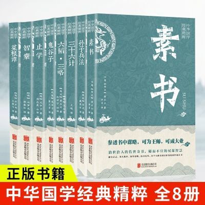 中华处世谋略八大奇素书止学智囊鬼谷子菜根谭孙子兵法