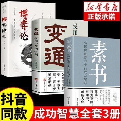 【抖音同款】3册素书全集正版变通受用一生的学问博弈论的诡计