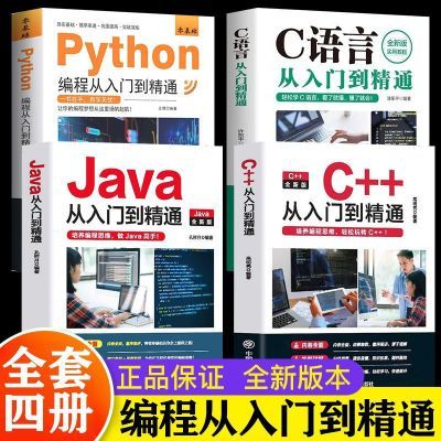 C语言程序设计 Python编程 Java入门零基础自学从入门到精通【4月30日发完】