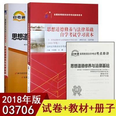 2023年自考教材 思想道德修养与法律基础 03706 自学考试书 思修