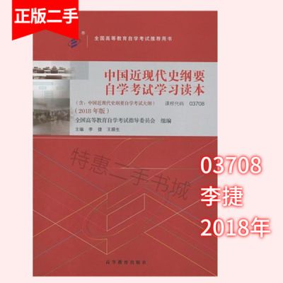 正版二手 中国近代史纲要自学考试学习读本 课程代码03708