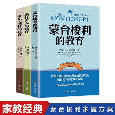 蒙台梭利的教育正版+斯托夫的教育+卡尔威特的教育 父母正面管教