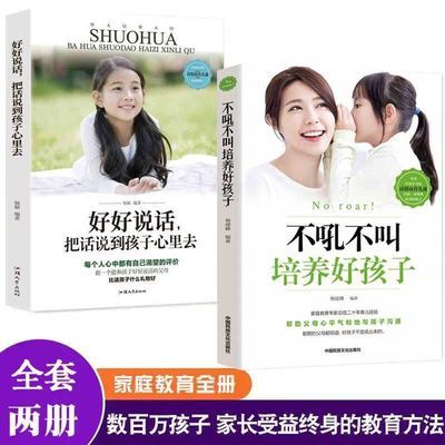 2册】不吼不叫培养好孩子+好好说话把话说到孩子心里去 育儿书籍