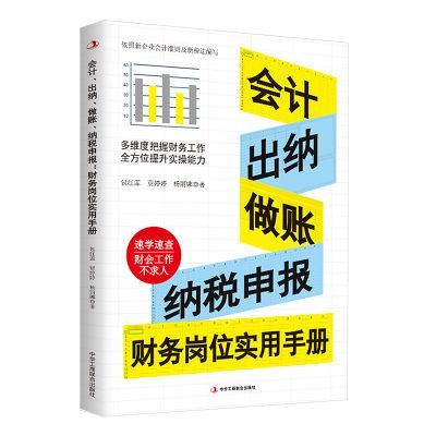 正版 会计、出纳、做账、纳税申报 财务岗位实用手册