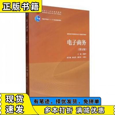 电子商务第五5版黄敏学高等教育出版社978704047631