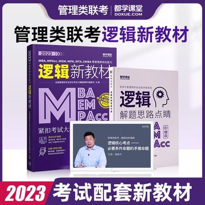 2023管理类联考逻辑教材199管综综合能力考试书mba mem mpa mpacc