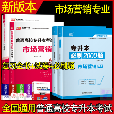 2024年库课在校专升本市场营销专业必刷2000题考试用书资料习题