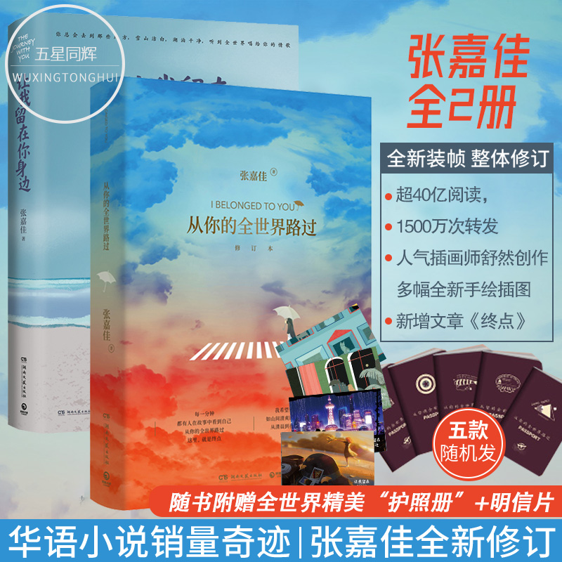 【正版包邮】让我留在你身边+从你的全世界路过 修订本 套装2册 天堂旅行团 张嘉佳2020年 爱情情感小说青春文学 睡前