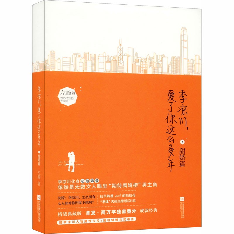 季凉川爱了你这么多年 甜婚篇 左瞳 情感小说 文学 江苏文艺出版社