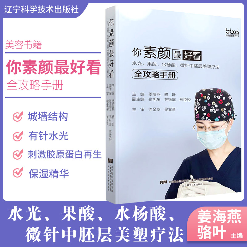 你素颜最 好看微针美塑疗法全攻略手册 姜海燕微整形注射美容微整医美书籍整形咨询师医美专业知识微整形注射教学书教材抗衰老宝