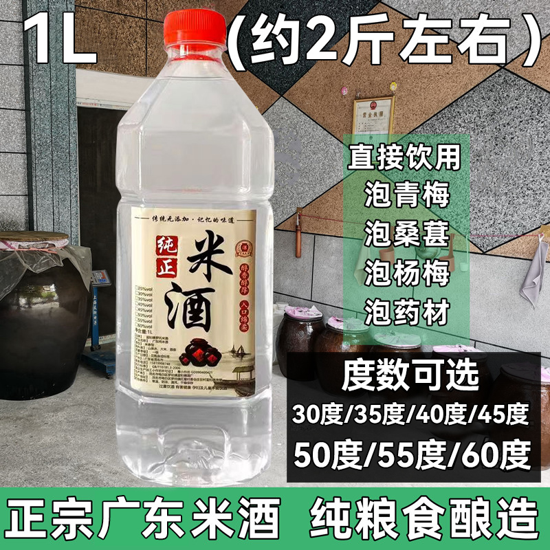 广东正宗纯米酒泡酒大米白酒浸泡果酒药酒青梅枸杞自酿高低度米酒