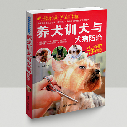 养犬训犬与犬病防治 养狗须了解的基础知识宠物狗的习性训练生育美容疾病症状与治疗哺乳期仔狗的饲养管理科学繁殖指南正版书籍