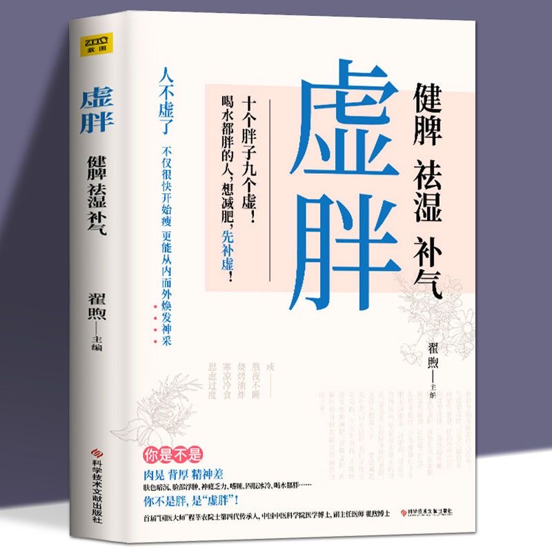 现货速发 虚胖健脾祛湿补气去湿气中医调理湿胖养生专家编著摆脱虚胖祛湿减肥身心养生颜美容女性健康保健书籍中医养生知识大全