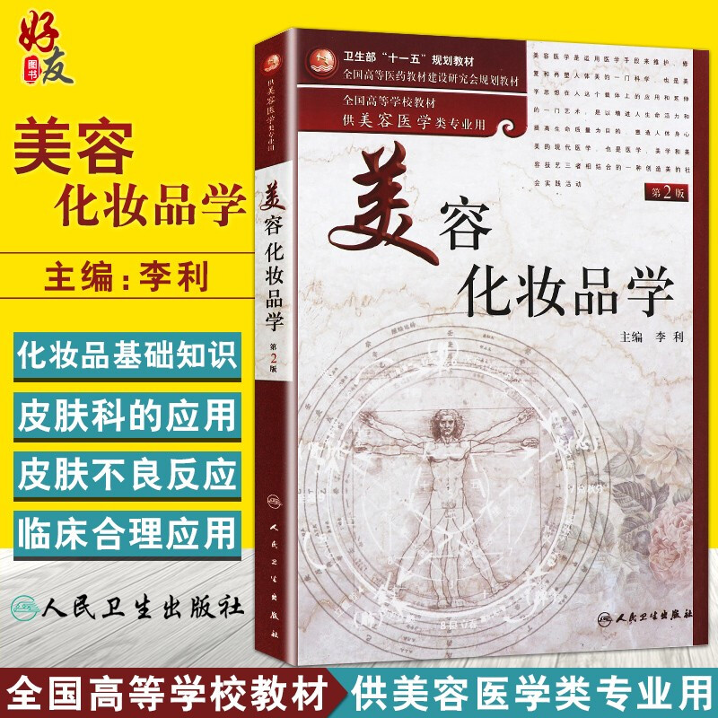 正版 美容化妆品学 第2二版  李利主编 人民卫生出版社 美容学 美容护肤专业知识书籍搭跟皮肤专家学护肤营养978711