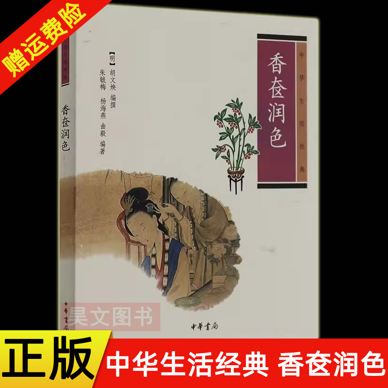 正版新书 中华生活经典 香奁润色 胡文焕 编撰 中国古代传统生活常识 身体探秘书籍 明代女性美容及生活知识书籍明代生活