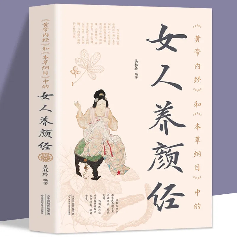 全新正版黄帝内经和本草纲目中的女人养颜经现代女性养生养心养颜中医美容学中医药本草美容方保健养生书美容护肤养颜中医养生知识