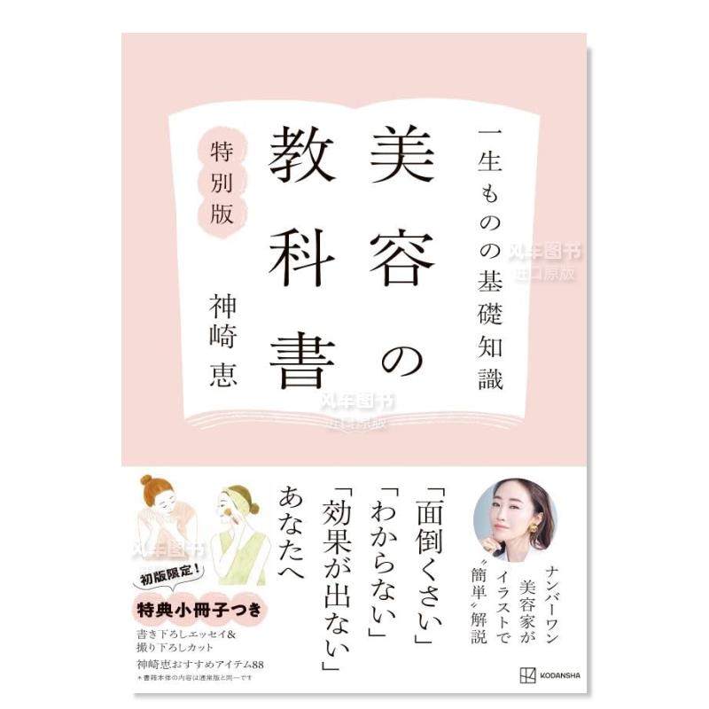 【预 售】受用医生的美容基础知识教科书 特别版 一生ものの基礎知識  美容の教科書  特別版 日文时尚风格原版图书外版进