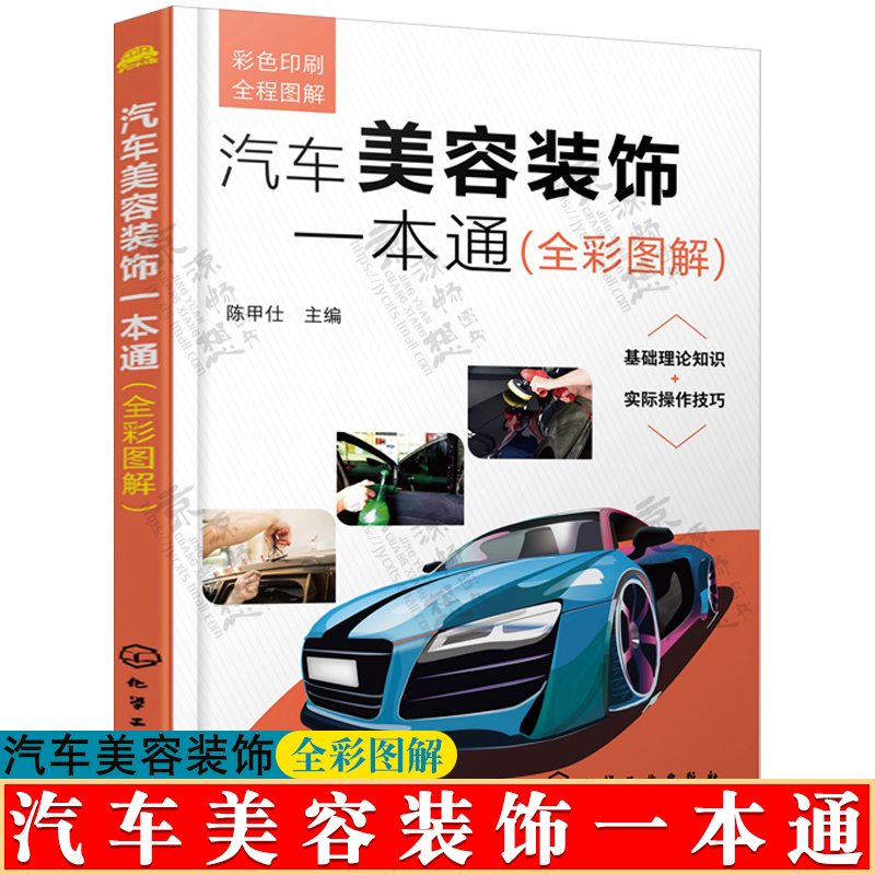 汽车美容装饰一本通 全彩图解汽车改装汽车贴膜技术汽车车身漆面美容汽车保养知识大全汽车美容装饰零基础学汽车美容 汽车美容书