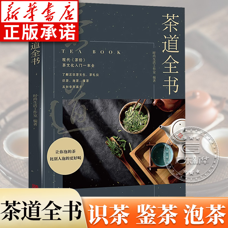 茶道全书 茶道入门 茶经茶艺书籍 围炉煮茶书识茶泡茶品茶茶文化书籍花茶普洱茶美容养生茶陆羽中国茶叶茶书籍大全 知识关于茶