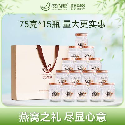 艾尚燕冰糖即食燕窝75g*15瓶大包装节日礼盒孕妇送长辈礼物含18%