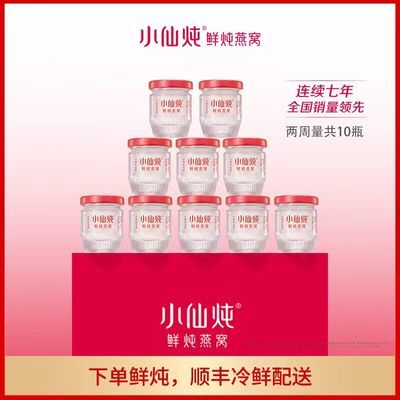 小仙炖鲜炖燕窝小鲜瓶40g*10瓶冰糖/无糖燕窝即食孕妇营养品