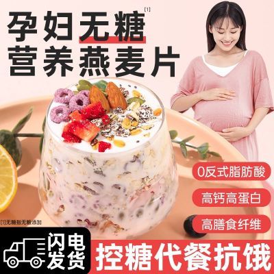 孕妇燕麦片冲泡早餐即食食品冲饮食物无糖精粗粮吃的零食速食代餐