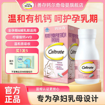 钙尔奇柠檬酸钙孕妇维生素D片乳母孕早中晚期60片哺乳期产后钙片