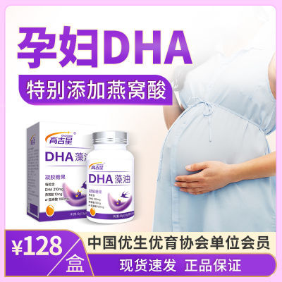 【孕妇专享】高吉星燕窝DHA藻油每瓶60粒备孕孕期哺乳期孕妇适用