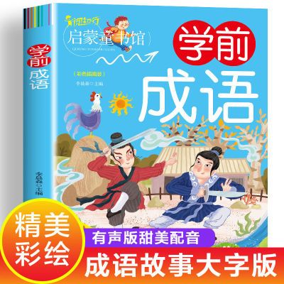 成语故事大全彩绘注音版幼儿园绘本儿童小学生一到六年级故事书