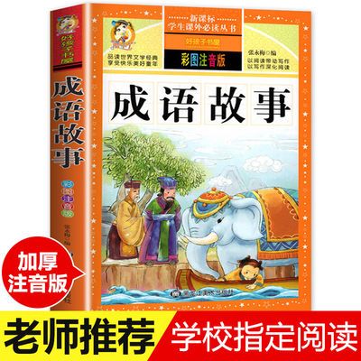 成语故事彩绘注音版小学生一年级二三四年级课外阅读书籍必读书目