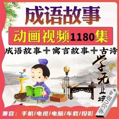 成语故事动画片U盘早教儿童启蒙传统文化历史国学童话寓言故事