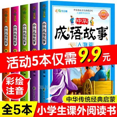 成语故事大全注音完整版6-12岁幼儿园小学生一二三年级课外阅读书