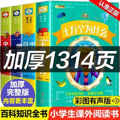 十万个为什么大全集完整注音版6到12岁百科脑筋急转弯成语故事书