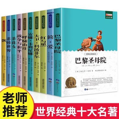 世界十大名著正版全套10册 巴黎圣母院简爱书籍经典文学课外读物