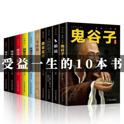 受益一生的10本书鬼谷子狼道墨菲定律人性的弱点羊皮卷口才三绝