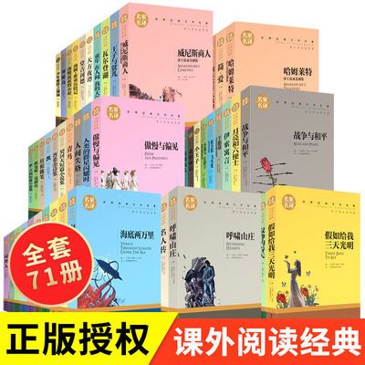 世界名著全套71册假如给我三天光明简爱海底两万里正版书老人与海