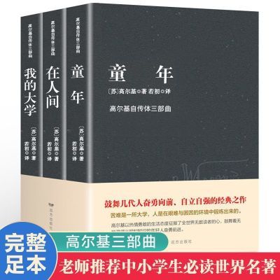 高尔基三部曲全套3册 童年 在人间 我的大学中小学生课外阅读书籍