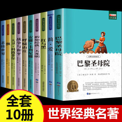 世界十大名著全套10册巴黎圣母院正版完整版四五六年级课外读物