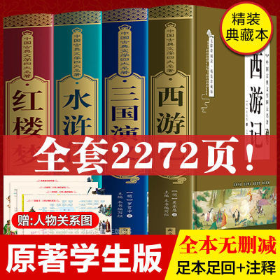 四大名著原著正版初高中青少年全套西游记红楼梦三国演义水浒传书