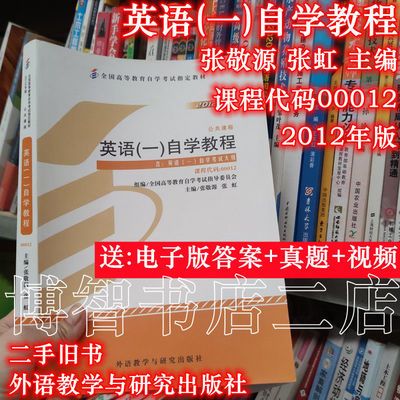 2020年自考教材00012英语一自学教程张敬源张虹2012年版外研社