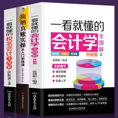 3册图解一看就懂会计学出纳税务会计出纳交税合理避税会计学书籍