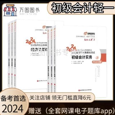 东奥初级会计教材2024年轻松过关一初级会计师轻一实务经济法全套