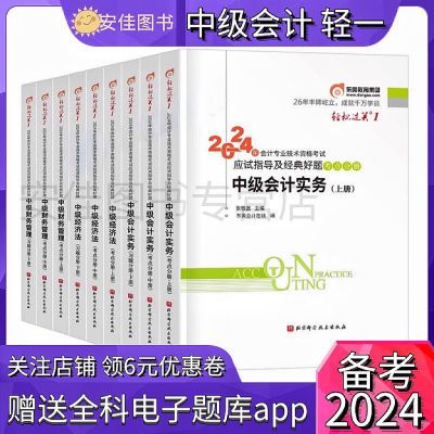 新版2024中级东奥轻一 中级会计师轻松过关1 会计财管经济法教材【5月16日发完】