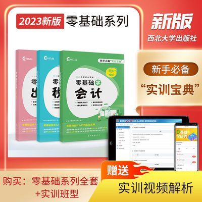 新手零基础学会计自学教材零基础学出纳税务会计做账入门教材网课