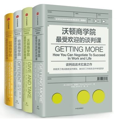 全球知名商学院经典课程系列 典藏版套装共4册 沃顿哈佛MBA 提升